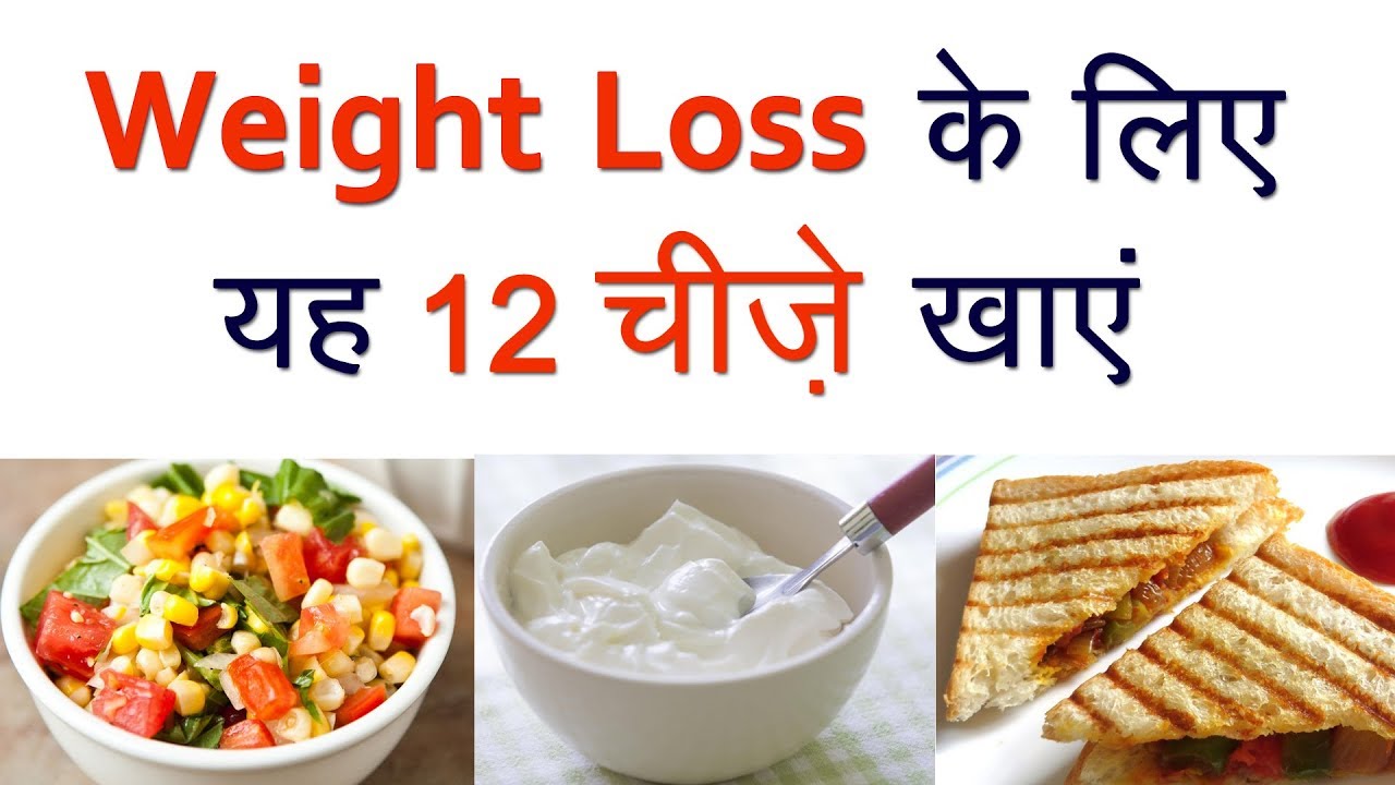 वजन कम करना है तो यह 12 चीज़ें खाये! (Weight Loss Food to Eat) वजन कम करना है तो यह 12 चीज़ें खाये! (Weight Loss Food to Eat)