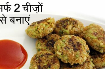 Healthy Snacks Recipe for Weight Loss | Indian Vegetarian Low Fat Snacks Recipe to Lose Weight Fast