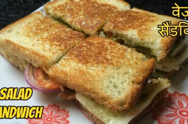 Salad Sandwich Recipe - वेज़ सैंडविच - Bombay Veg Sandwich - Healthy Diet Sandwich
