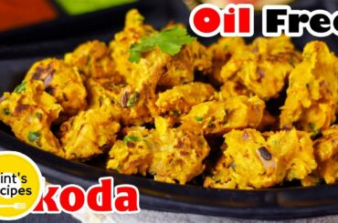 बिना तेल के पकोड़े बनाइये | Oil Free Pakoda | Healthy Snacks Recipes