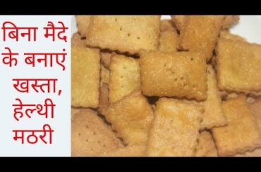 Diwali snacks/Healthy snacks recipes/कुरकुरी, खस्ता मठरी बिना मैदे के बनाये और वाहवाही पाएं