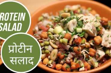 Protein Salad | प्रोटीन सलाद | Sanjeev Kapoor Khazana
