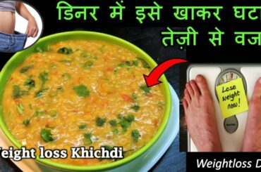 Healthy Weightloss Dinner Recipe-बेहद तेजीसे वजन घटाएगी ये Special खिचड़ी की रेसिपी-Oats Moong recipe