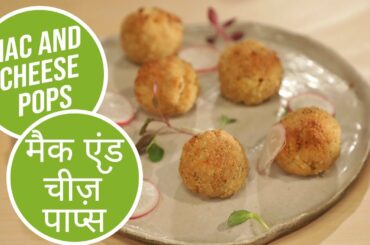 Mac and Cheese Pops | Healthy Recipes with Sanjeev Kapoor | Sanjeev Kapoor Khazana
