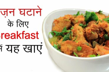 Healthy Recipes for Breakfast | Indian Vegetarian Low Fat Recipes For Weight Loss | Hindi
