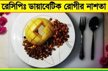 ডায়াবেটিক রোগীর জন্য পুষ্টিকর নাস্তা তৈরির রেসিপি || Healthy Snacks Recipe for Diabetic Patient