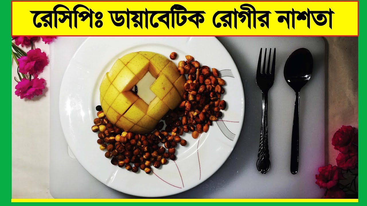 ডায়াবেটিক রোগীর জন্য পুষ্টিকর নাস্তা তৈরির রেসিপি || Healthy Snacks Recipe for Diabetic Patient ডায়াবেটিক রোগীর জন্য পুষ্টিকর নাস্তা তৈরির রেসিপি || Healthy Snacks Recipe for Diabetic Patient