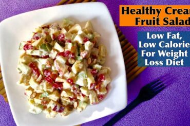 Low Fat Creamy Fruit Salad Recipe | How to make Healthy Low Calorie Fruit Salad At Home