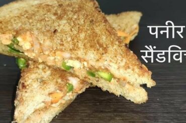 Paneer Sandwich | Paneer sandwich recipe | healthy sandwich recipes