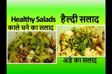 Healthy Salad Recipe For Weight Loss | Salad Recipes for Gm Diet यह खाएं और 10 किलो तक वजन घटाएं |
