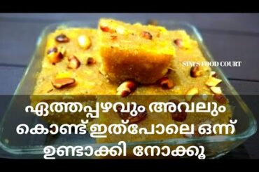 നേന്ത്രപ്പഴവും അവലും കൊണ്ട് ഹെൽത്തിയായ നാലുമണി പലഹാരം | Banana healthy Snack Recipe | Snack