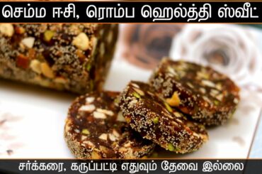 சுலபமான சத்தான இனிப்பு வகை | Evening snacks recipes in tamil | Healthy snacks | Dates and Nuts roll