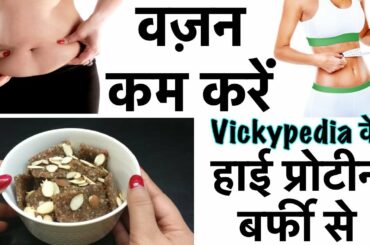 Summer Weight Loss Recipes | Protein Burfi Barfi | Lose 2 Kgs in a Week | Protein Laddu Hindi