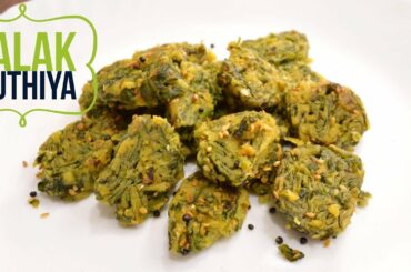 Palak Muthiya Recipe Video - Tasty and Healthy Snack Recipe by Lata Jain