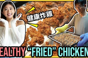 Healthy “Fried” Chicken for Weight Loss! (taste better than KFC) Papa Wong’s Secret Recipe ◆ Emi ◆