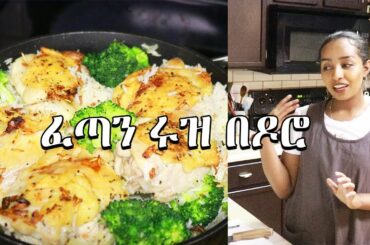 Healthy dinner : ፈጣን ጣፋጭ ሩዝ በዶሮ : Simple Chicken recipes : Ethiopian Food : Ethiopian Beauty