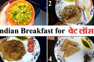 वजन कम करने के लिए - 4 Healthy Breakfast Recipes – By Seema