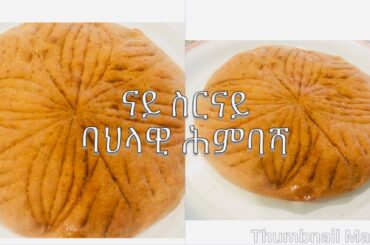 ባህላዊ ናይ ስርናይ ሕምባሻ*** Healthy Eritrean Wheat Bread Recipe