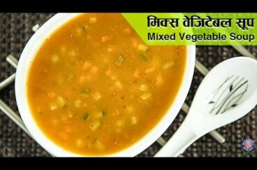 Mixed Vegetable Soup | Vegetable Soup Recipe | Healthy Recipes | Soup Recipe | Veg Soup By Ruchi