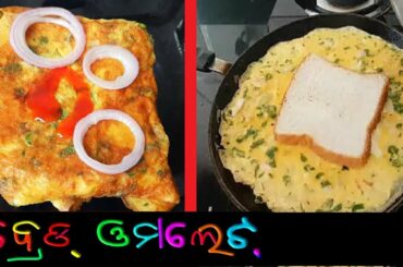 ବ୍ରେଡ଼ ଆମଲେଟ l Bread omlete  | Very very healthy  & tasty breakfast recipe  | Odia