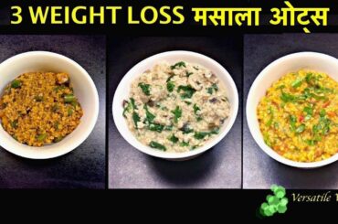 3 Masala Oats Recipes For Weight Loss Hindi | Oatmeal Recipe For Weight Loss