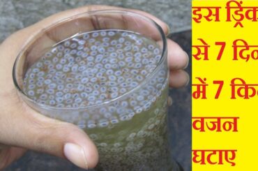 How to loose 7 Kg weight in just 1 week | Chia Seeds Weight Loss Drink | Sabja Seeds for Weight Loss