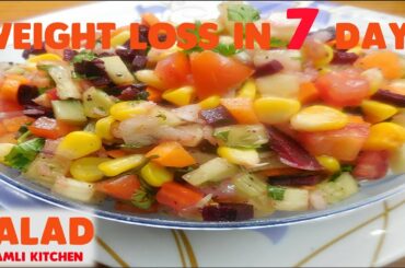 अब सिर्फ 7 दिनों में वजन घटाए |WEIGHT LOSS healthy SALAD recipe | Easy Indian Salad Recipe in Hindi