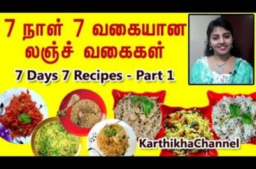 7 நாட்களுக்கு  7 வகையான ருசியான லஞ்ச்  பாக்ஸ் உணவுகள் | 7 Days 7 Healthy Lunch box recipes Tamil