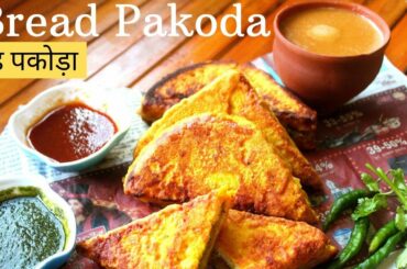 Bread Pakoda recipe| Stuffed bread pakoda| healthy bread pakoda recipe (ब्रेड  पकोड़ा )