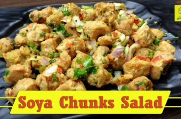 Soya Chunks Salad Recipe I Soyabean Choila Recipe I Soya Nugget Salad