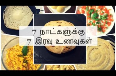 7 day 7 dinner recipes in tamil | 7 dinner Recipes For The Entire Week | Healthy and Quick dinner