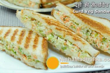 Dahi Sandwich Recipe | Curd Sandwich | Yogurt Veg Sandwich | Quick Sandwich with Curd & Veg Filling