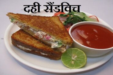 Dahi Sandwich Recipe / Curd Sandwich Recipe / Healthy,Tasty and Quick Recipe...