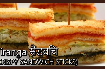 (तिरंगा सैंडविच) Sandwich Sticks | Airfryer Recipe in Hindi by Healthy Kadai