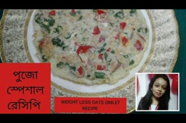 OATS OMLET RECIPE || HEALTHY BREAKFAST RECIPE
