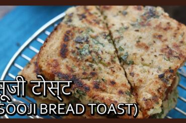 (सूजी टोस्ट) Suji Bread Toast Recipe in Hindi by Healthy Kadai