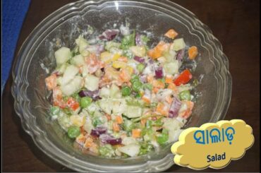 ସାଲାଡ଼|Weight loss Salad Recipe  Healthy Cucumber ,Tomato,Corn Salad Recipe|Keto Diet Salad