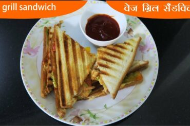Veg Grill Sandwich || वेज ग्रिल सैंडविच || Veg Sandwich Recipe || Healthy Sandwich Recipe At Home ||