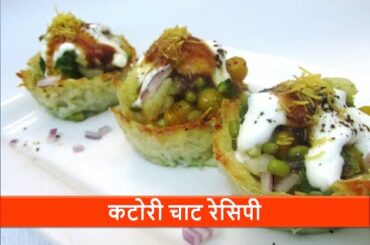 Baked katori chaat recipe in hindi/Healthy Indian evening snacks recipes/Potato food-let's be foodie