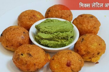 झटपट मिश्र डाळींचे आप्पे | Healthy Mix Lentil Appe | Healthy Breakfast Recipe | MadhurasRecipe 536