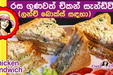 ✔ රස ගුණවත් චිකන් සැන්ඩ්විච් (ලන්ච් බොක්ස් සඳහා) Healthy Chicken Sandwich by Apé Amma