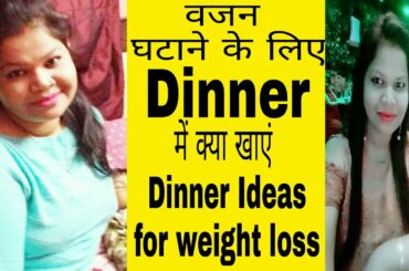 वजन घटाने के लिए Dinner में क्या खाएं । Healthy dinner recipes for weight loss / Nikkie