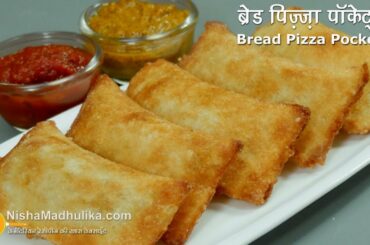 Bread Pizza Pockets | ब्रेड पिज़्ज़ा पॉकेट्स | Bread pizza rolls Recipe