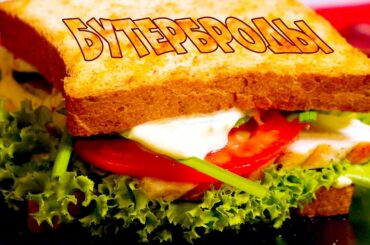 5 СОЧНЫХ полезных БУТЕРБРОДОВ и сэндвичей