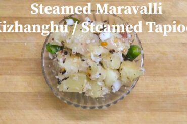 Steamed Maravalli Kizhanghu | Steamed Tapioca | Healthy snack recipe