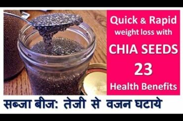 चर्बी को तेज़ी से घटाएँ, Quick Weight loss with CHIA SEEDS & 23 Health Benefits, Dr Shalini