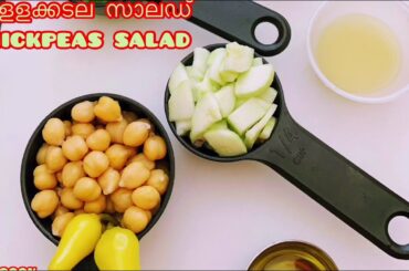 Chickpeas salad recipe ||വെളളക്കടല സാലഡ്   Recipe ||how to make healthy salad recipe ||salad recipe