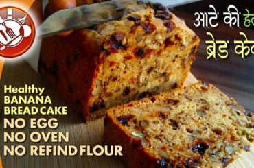 Banana Bread Cake Recipe without Oven | आटे की हेल्थी बनाना ब्रेड केक | no egg bread cake
