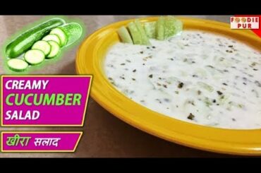 Creamy Cucumber Salad (Delicious Easy Healthy) | क्रीमी खीरा सलाद | Salad Recipes