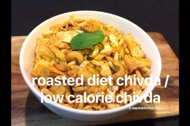 roasted diet chivda recipe | low calorie chivda recipe | spicy & tangy mixture